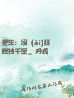 重生：溺愛(ài)狂妄拽千金