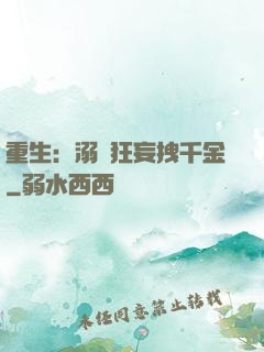 重生：溺愛狂妄拽千金