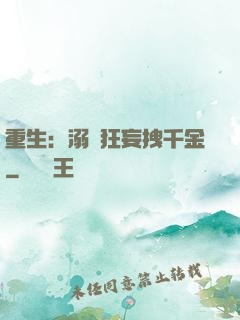 重生：溺愛狂妄拽千金
