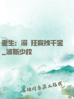 重生：溺愛狂妄拽千金