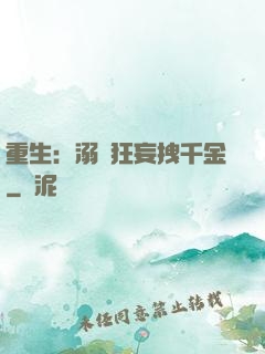 重生：溺愛狂妄拽千金