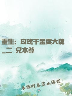 重生：玫瑰千金耍大牌