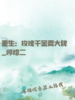 重生：玫瑰千金耍大牌
