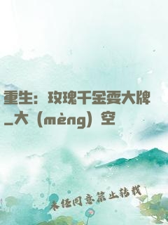 重生：玫瑰千金耍大牌