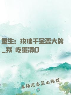 重生：玫瑰千金耍大牌