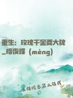 重生：玫瑰千金耍大牌