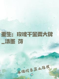 重生：玫瑰千金耍大牌