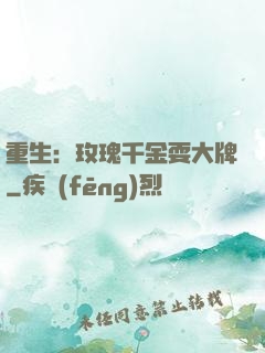 重生：玫瑰千金耍大牌