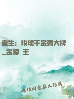 重生：玫瑰千金耍大牌