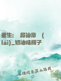 重生：絕品仙帝歸來(lái)