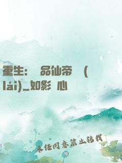 重生：絕品仙帝歸來(lái)