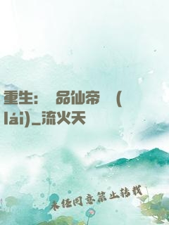 重生：絕品仙帝歸來(lái)