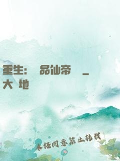 重生：絕品仙帝歸來