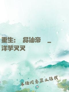 重生：絕品仙帝歸來