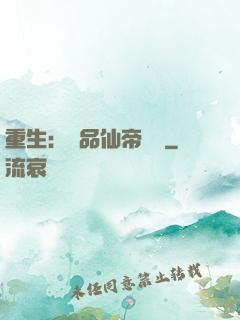 重生：絕品仙帝歸來