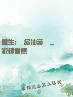 重生：絕品仙帝歸來