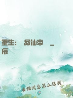 重生：絕品仙帝歸來