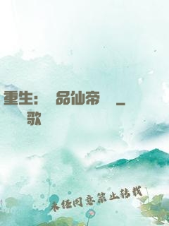重生：絕品仙帝歸來