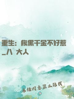 重生：腹黑千金不好惹