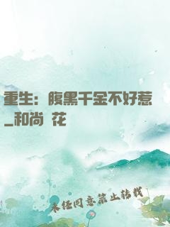 重生：腹黑千金不好惹