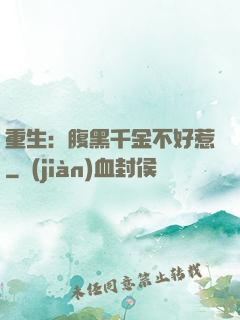 重生：腹黑千金不好惹