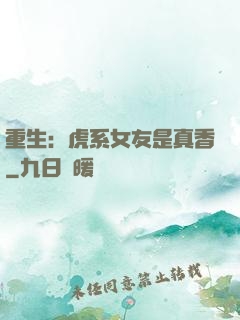 重生：虎系女友是真香