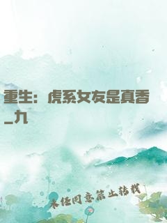 重生：虎系女友是真香