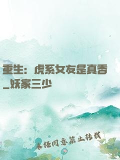 重生：虎系女友是真香