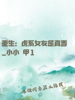 重生：虎系女友是真香