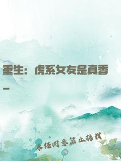 重生：虎系女友是真香