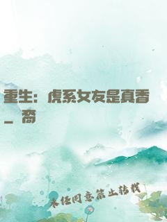 重生：虎系女友是真香