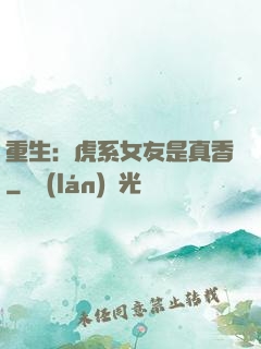 重生：虎系女友是真香