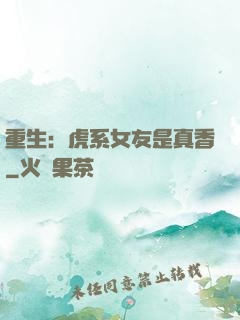 重生：虎系女友是真香