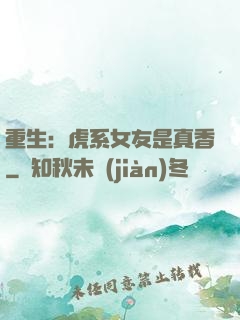 重生：虎系女友是真香