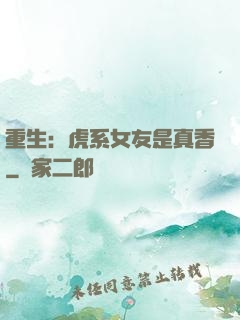重生：虎系女友是真香