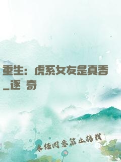 重生：虎系女友是真香