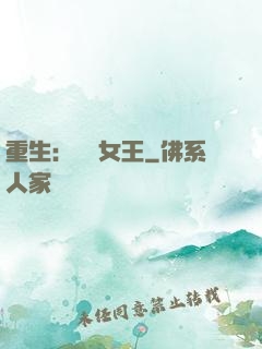 重生：蛻變女王