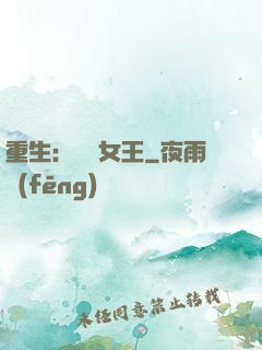 重生：蛻變女王