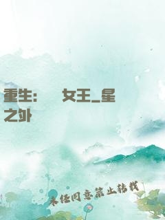 重生：蛻變女王