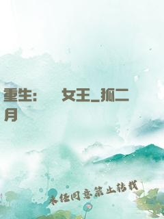 重生：蛻變女王
