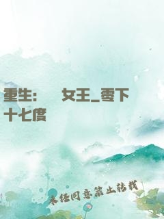 重生：蛻變女王