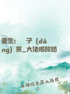 重生：這輩子當(dāng)綠茶