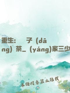 重生：這輩子當(dāng)綠茶