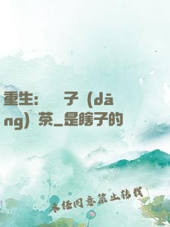重生：這輩子當(dāng)綠茶