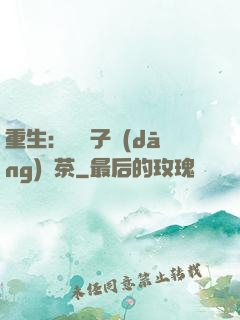 重生：這輩子當(dāng)綠茶