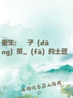重生：這輩子當(dāng)綠茶