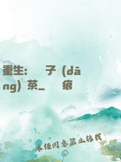 重生：這輩子當(dāng)綠茶
