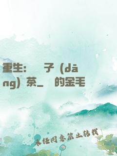 重生：這輩子當(dāng)綠茶