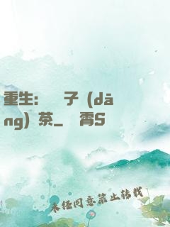 重生：這輩子當(dāng)綠茶