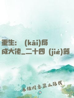 重生：開(kāi)局成大佬